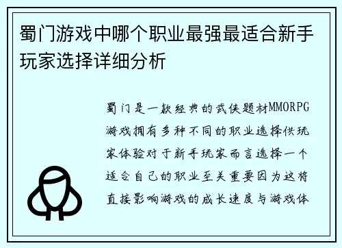 蜀门游戏中哪个职业最强最适合新手玩家选择详细分析