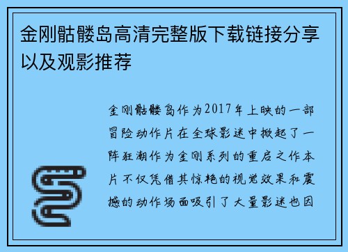金刚骷髅岛高清完整版下载链接分享以及观影推荐