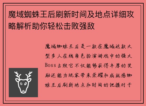 魔域蜘蛛王后刷新时间及地点详细攻略解析助你轻松击败强敌