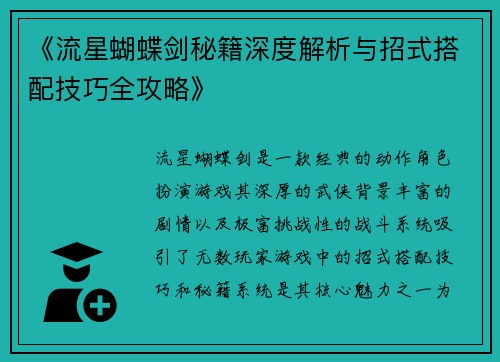 《流星蝴蝶剑秘籍深度解析与招式搭配技巧全攻略》