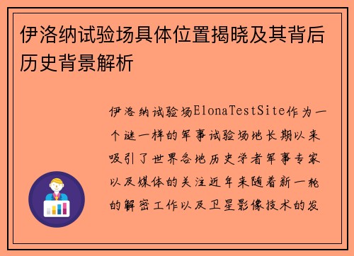 伊洛纳试验场具体位置揭晓及其背后历史背景解析