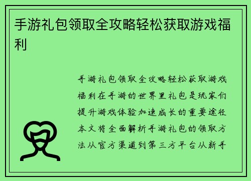 手游礼包领取全攻略轻松获取游戏福利