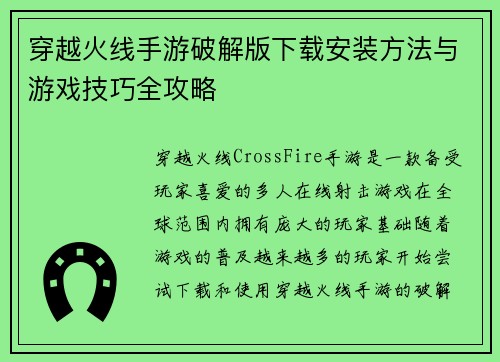 穿越火线手游破解版下载安装方法与游戏技巧全攻略