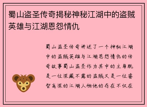 蜀山盗圣传奇揭秘神秘江湖中的盗贼英雄与江湖恩怨情仇