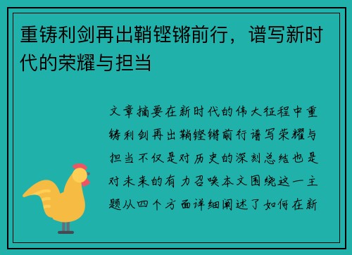 重铸利剑再出鞘铿锵前行，谱写新时代的荣耀与担当