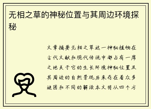 无相之草的神秘位置与其周边环境探秘