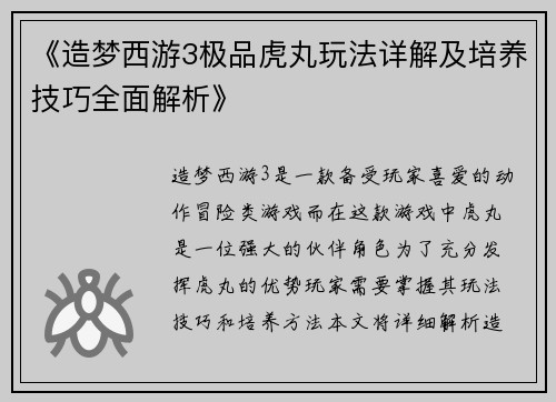 《造梦西游3极品虎丸玩法详解及培养技巧全面解析》
