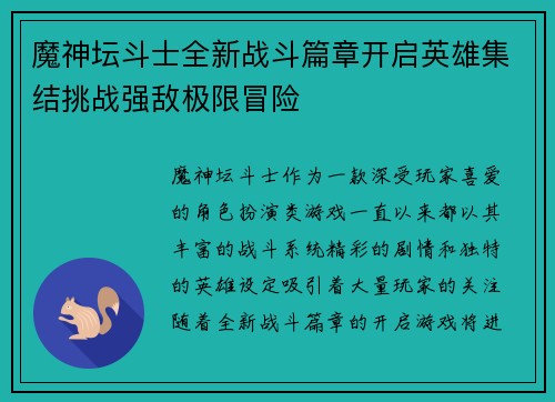 魔神坛斗士全新战斗篇章开启英雄集结挑战强敌极限冒险