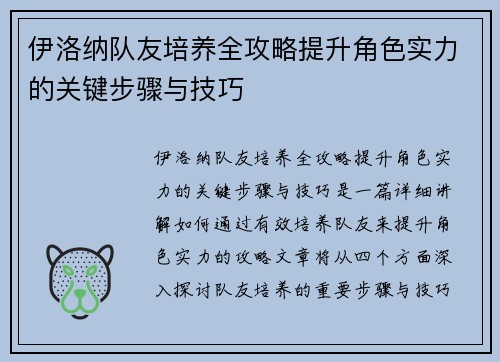 伊洛纳队友培养全攻略提升角色实力的关键步骤与技巧