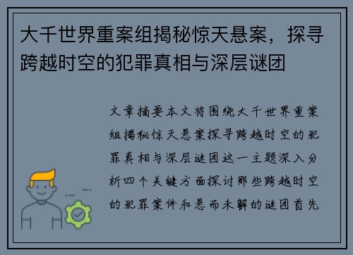 大千世界重案组揭秘惊天悬案，探寻跨越时空的犯罪真相与深层谜团