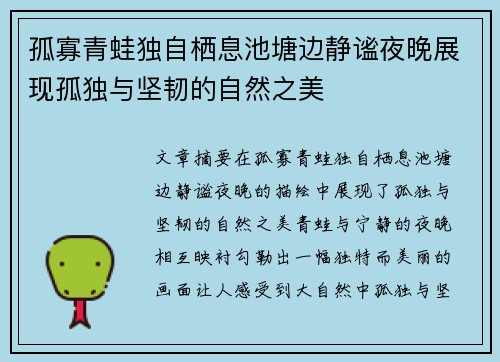 孤寡青蛙独自栖息池塘边静谧夜晚展现孤独与坚韧的自然之美