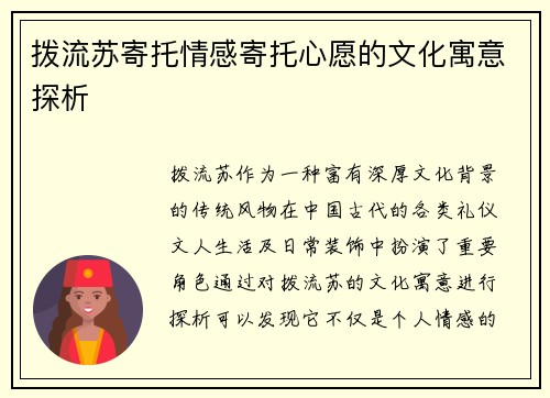 拨流苏寄托情感寄托心愿的文化寓意探析