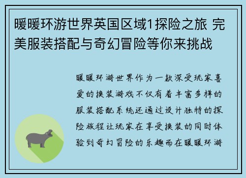 暖暖环游世界英国区域1探险之旅 完美服装搭配与奇幻冒险等你来挑战