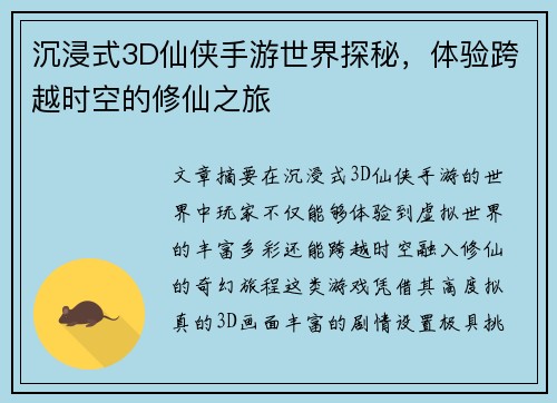 沉浸式3D仙侠手游世界探秘，体验跨越时空的修仙之旅