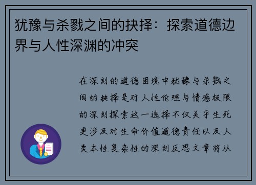 犹豫与杀戮之间的抉择：探索道德边界与人性深渊的冲突