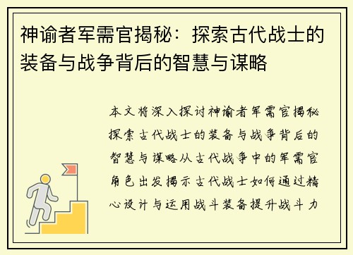 神谕者军需官揭秘：探索古代战士的装备与战争背后的智慧与谋略