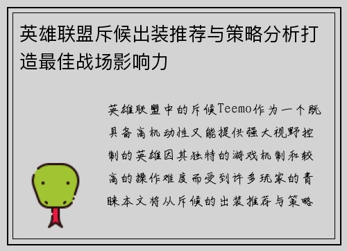 英雄联盟斥候出装推荐与策略分析打造最佳战场影响力