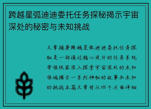 跨越星弧迪迪委托任务探秘揭示宇宙深处的秘密与未知挑战