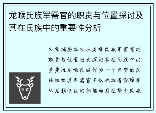 龙喉氏族军需官的职责与位置探讨及其在氏族中的重要性分析