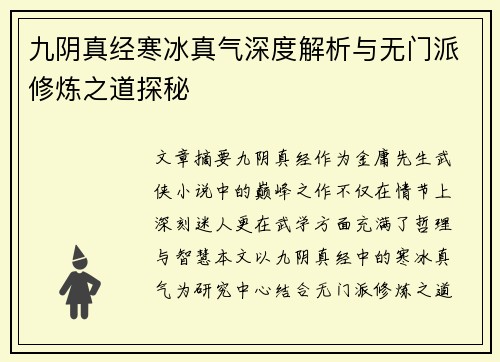 九阴真经寒冰真气深度解析与无门派修炼之道探秘