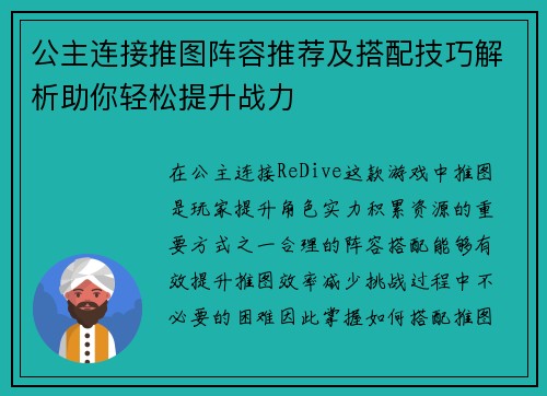 公主连接推图阵容推荐及搭配技巧解析助你轻松提升战力