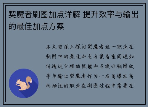 契魔者刷图加点详解 提升效率与输出的最佳加点方案